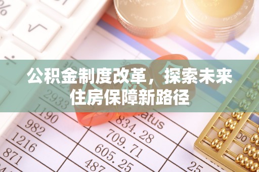 泰山公积金制度改革，探索未来住房保障新路径
