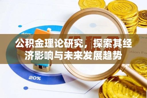 泰山公积金理论研究，探索其经济影响与未来发展趋势