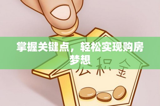 泰山掌握关键点，轻松实现购房梦想