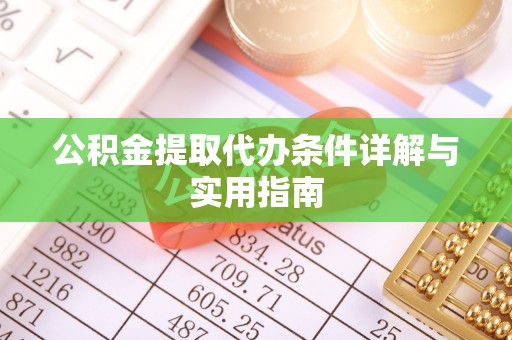 泰山公积金提取代办条件详解与实用指南