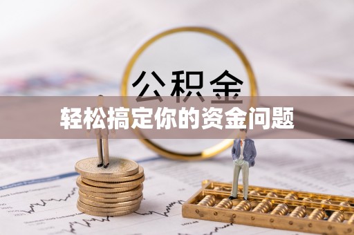 泰山轻松搞定你的资金问题