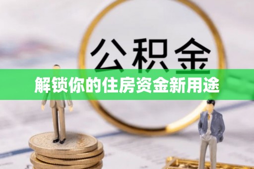 泰山解锁你的住房资金新用途