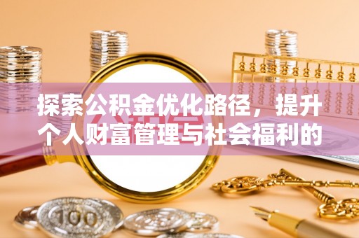 泰山探索公积金优化路径，提升个人财富管理与社会福利的双赢之道