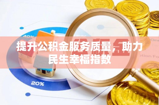 泰山提升公积金服务质量，助力民生幸福指数