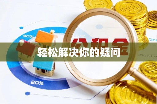泰山轻松解决你的疑问
