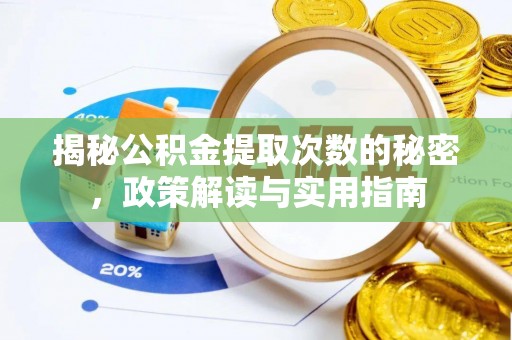 泰山揭秘公积金提取次数的秘密，政策解读与实用指南