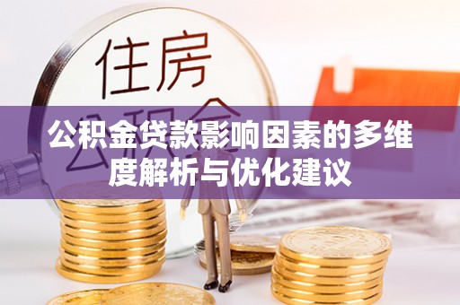 泰山公积金贷款影响因素的多维度解析与优化建议