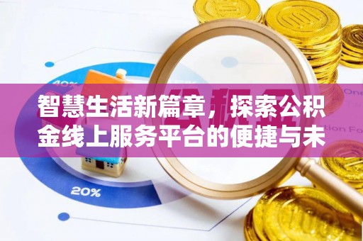 泰山智慧生活新篇章，探索公积金线上服务平台的便捷与未来