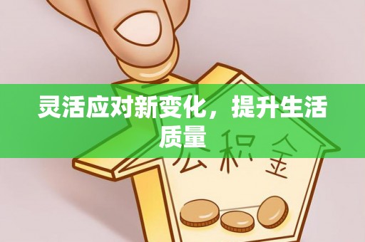 泰山灵活应对新变化，提升生活质量