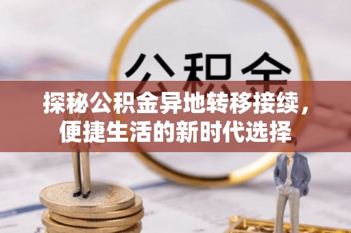泰山探秘公积金异地转移接续，便捷生活的新时代选择