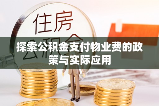 泰山探索公积金支付物业费的政策与实际应用