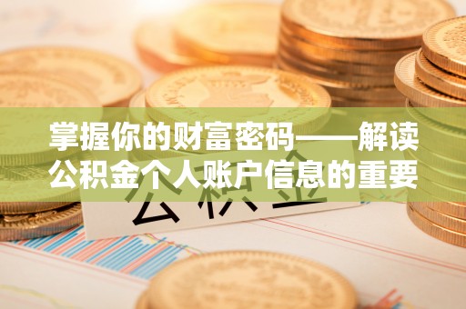 泰山掌握你的财富密码——解读公积金个人账户信息的重要性