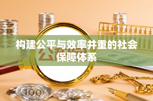 泰山构建公平与效率并重的社会保障体系