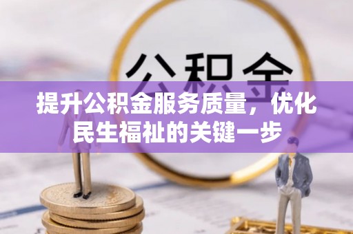 泰山提升公积金服务质量，优化民生福祉的关键一步