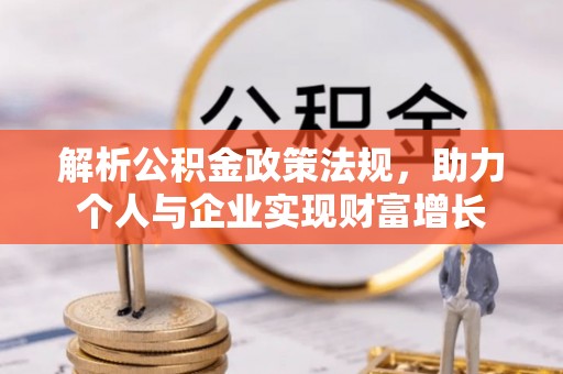 泰山解析公积金政策法规，助力个人与企业实现财富增长
