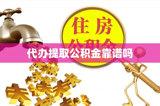 泰山代办提取公积金靠谱吗