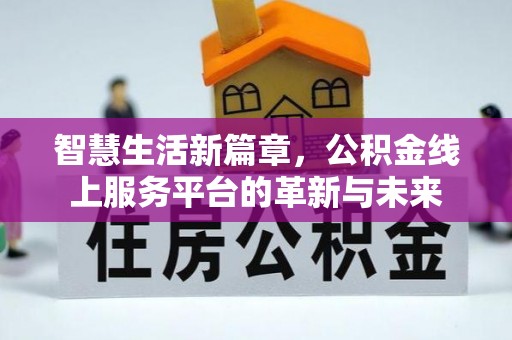 泰山智慧生活新篇章，公积金线上服务平台的革新与未来