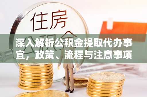 泰山深入解析公积金提取代办事宜，政策、流程与注意事项全攻略