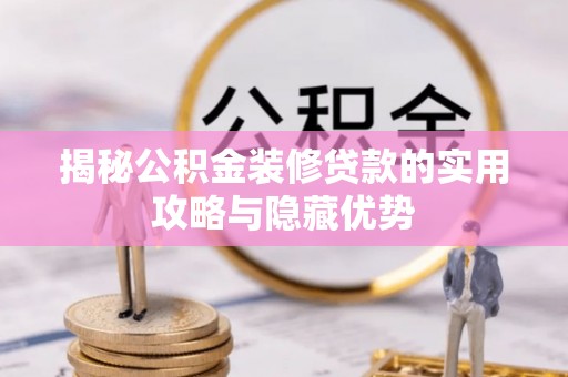 泰山揭秘公积金装修贷款的实用攻略与隐藏优势