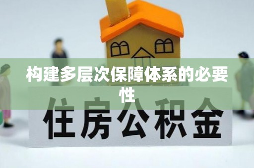 泰山构建多层次保障体系的必要性