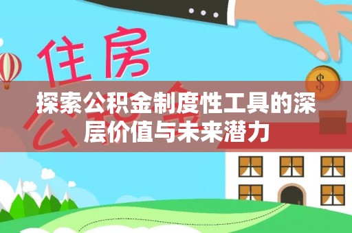 泰山探索公积金制度性工具的深层价值与未来潜力