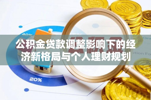 泰山公积金贷款调整影响下的经济新格局与个人理财规划