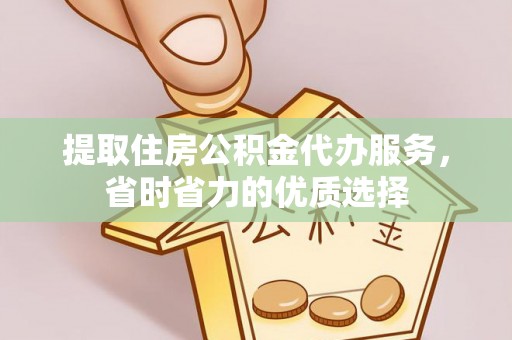 泰山提取住房公积金代办服务，省时省力的优质选择