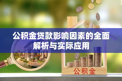 泰山公积金贷款影响因素的全面解析与实际应用