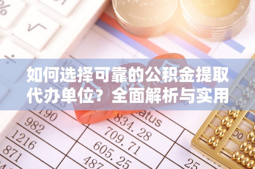 泰山如何选择可靠的公积金提取代办单位？全面解析与实用指南