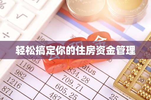 泰山轻松搞定你的住房资金管理