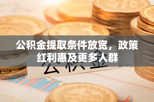 泰山公积金提取条件放宽，政策红利惠及更多人群