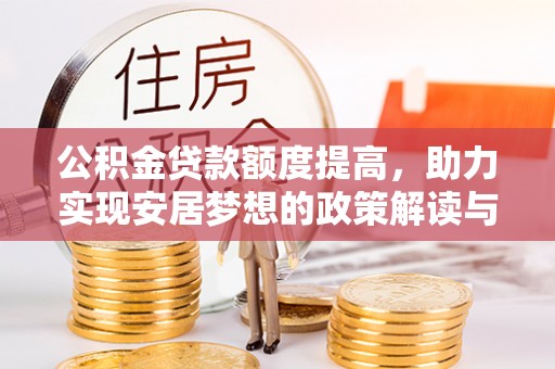 泰山公积金贷款额度提高，助力实现安居梦想的政策解读与未来展望