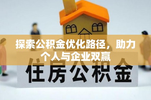 泰山探索公积金优化路径，助力个人与企业双赢