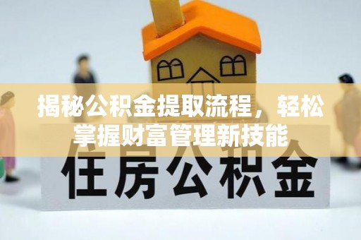 泰山揭秘公积金提取流程，轻松掌握财富管理新技能