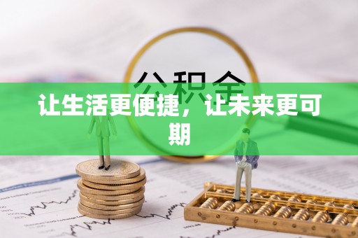 泰山让生活更便捷，让未来更可期