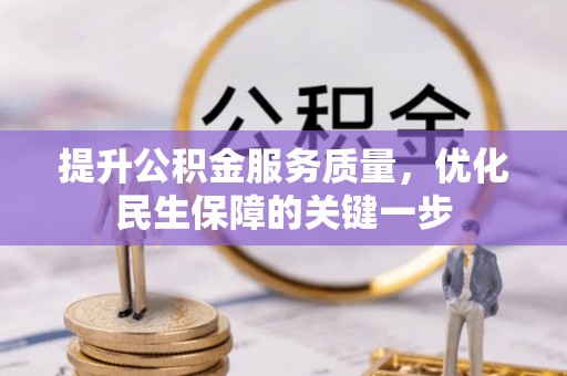 泰山提升公积金服务质量，优化民生保障的关键一步