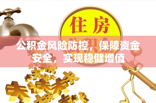 泰山公积金风险防控，保障资金安全，实现稳健增值