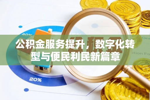 泰山公积金服务提升，数字化转型与便民利民新篇章