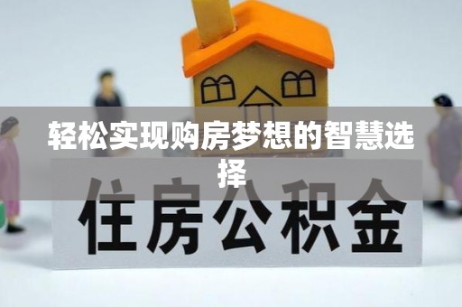 泰山轻松实现购房梦想的智慧选择