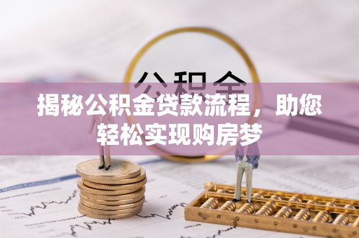 泰山揭秘公积金贷款流程，助您轻松实现购房梦
