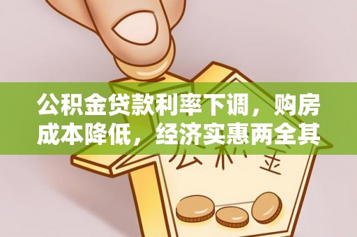 泰山公积金贷款利率下调，购房成本降低，经济实惠两全其美