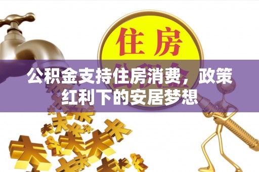 泰山公积金支持住房消费，政策红利下的安居梦想