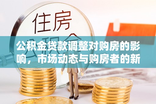 泰山公积金贷款调整对购房的影响，市场动态与购房者的新选择