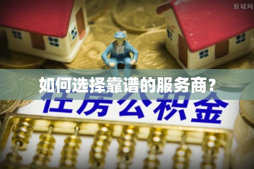 泰山如何选择靠谱的服务商？