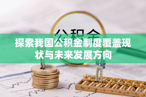 泰山探索我国公积金制度覆盖现状与未来发展方向