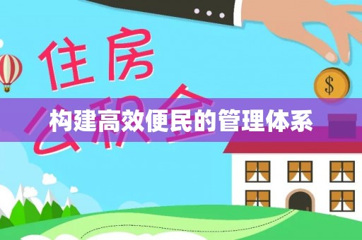泰山构建高效便民的管理体系