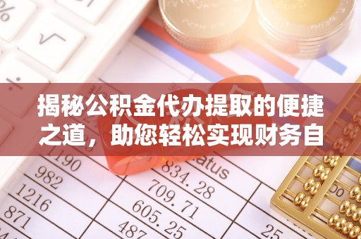 泰山揭秘公积金代办提取的便捷之道，助您轻松实现财务自由