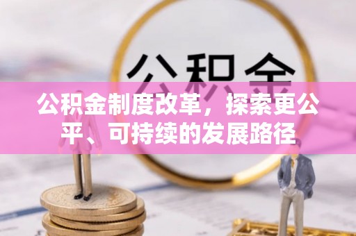 泰山公积金制度改革，探索更公平、可持续的发展路径