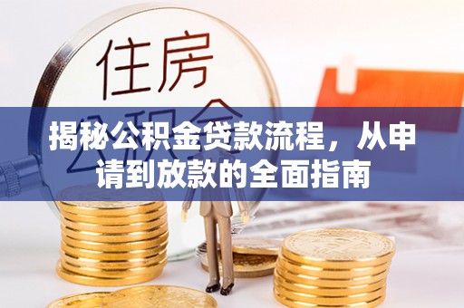 泰山揭秘公积金贷款流程，从申请到放款的全面指南
