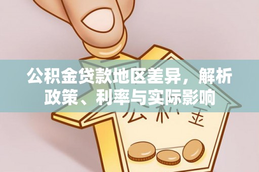 泰山公积金贷款地区差异，解析政策、利率与实际影响